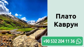 Плато Каврун